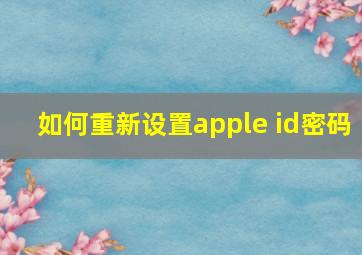 如何重新设置apple id密码